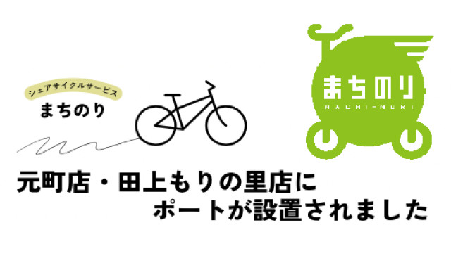 元町店・田上もりの里店に「まちのり」のポートが設置されました