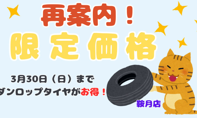 【鞍月店】再案内！！イベント開催中です(*^-^*)