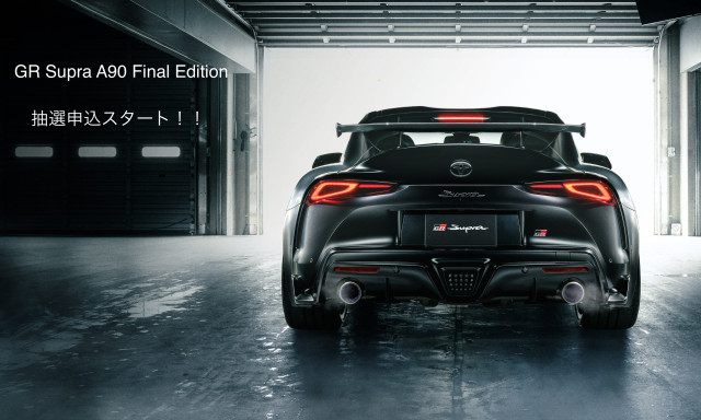 特別仕様車スープラ”A90 Final Edition”抽選開始！！