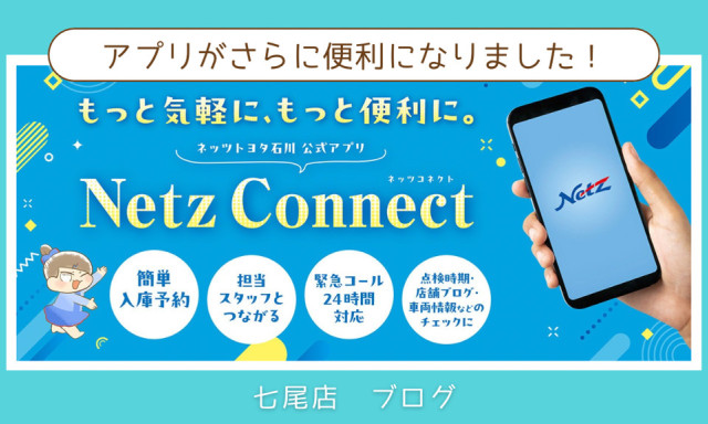 【七尾店】Netz Connect(ネッツコネクト)アプリで気軽に！便利に！