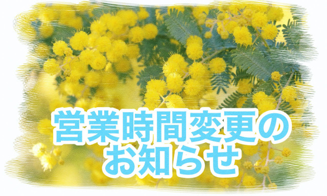 【加賀店】営業時間変更のお知らせ
