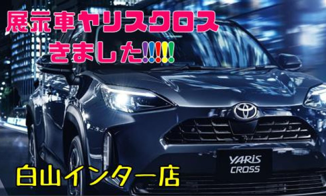 【白山インター店】ヤリスクロスの展示車がきました！！！！！