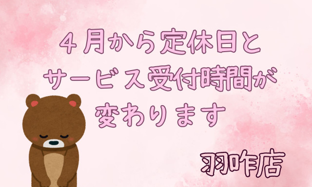 【羽咋店】4月から定休日とサービス受付時間が変わります！