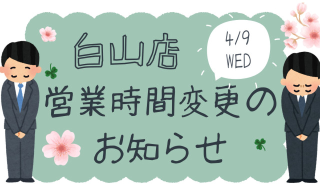 【白山店】 4月9日（水）営業時間変更のお知らせ