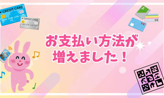 【鞍月店】お支払い方法が新たに増えました！