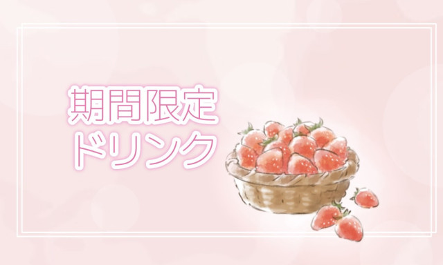 【加賀店】期間限定ドリンクメニュー