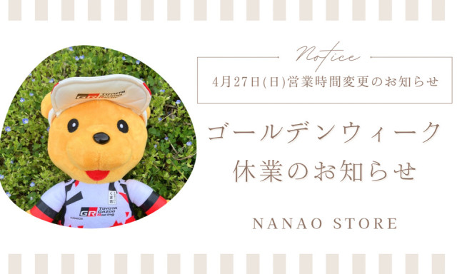 【七尾店】4月27日(日)営業時間の変更とゴールデンウィーク休業のお知らせ