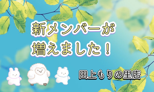 【田上もりの里店】新メンバー紹介！！
