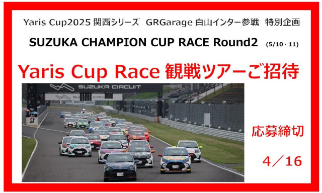 5/11(日) Yaris Cup Race 観戦ツアーご招待