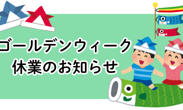 【鞍月店】GW休業のお知らせ＆5/7(水)の営業時間変更のお知らせ
