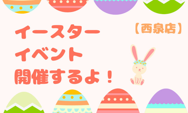 【西泉店】イースターイベント開催