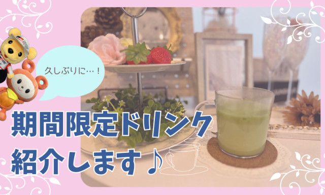 【小松店】限定ドリンク、久しぶりに紹介します！