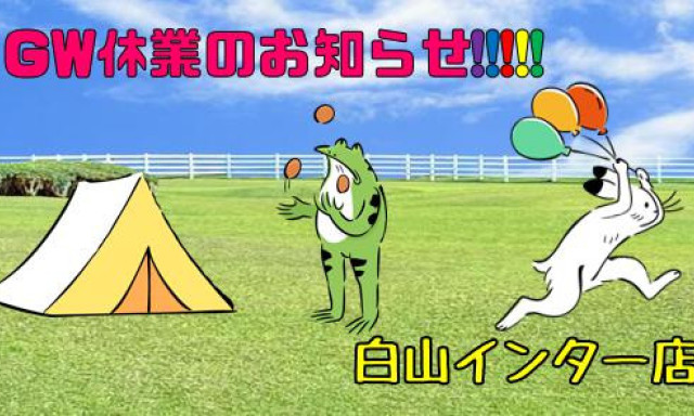 【白山インター店】GW休暇のお知らせ！！！！！