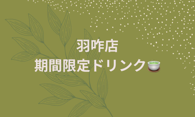 【羽咋店】期間限定ドリンクのお知らせ☆