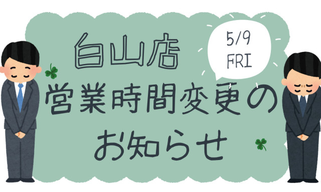 【白山店】 5月9日（金）営業時間変更のお知らせ