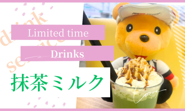 【七尾店】期間限定ドリンク「抹茶ミルク」