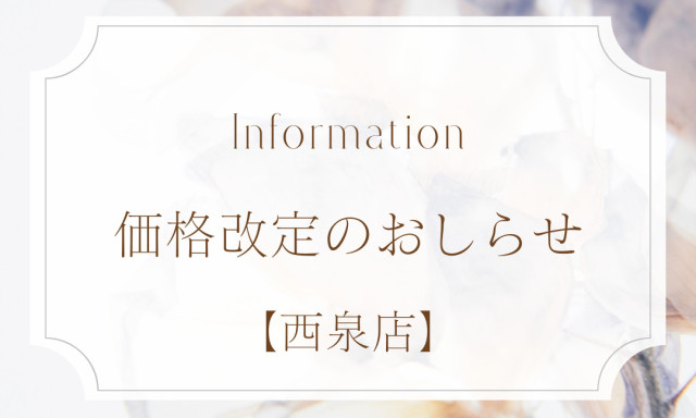【西泉店】5月から価格改定のおしらせです!