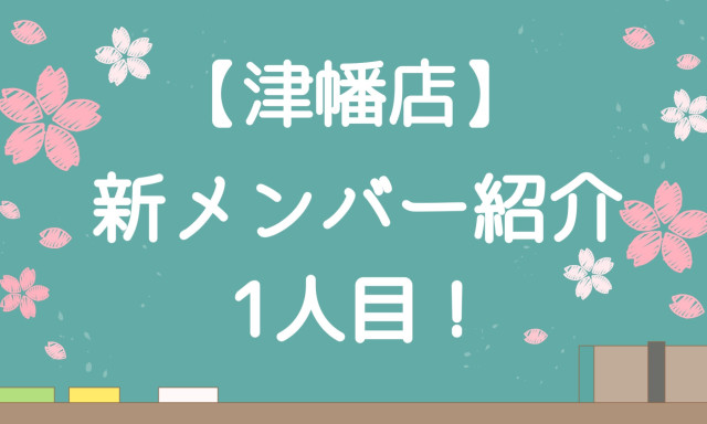 【津幡店】新メンバー紹介1人目！