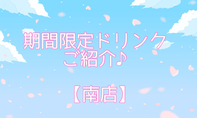 【南店】期間限定！ドリンクメニューのご紹介♪♪