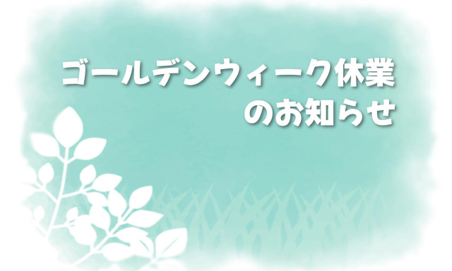 【加賀店】ゴールデンウィーク休業のお知らせ