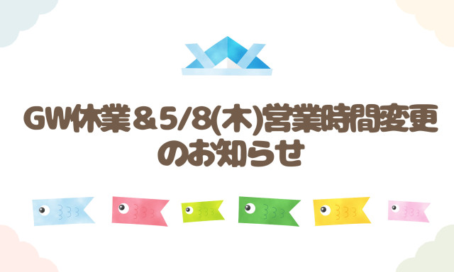 【羽咋店】GW休業のお知らせ＆5/8(木)の営業時間変更のお知らせ