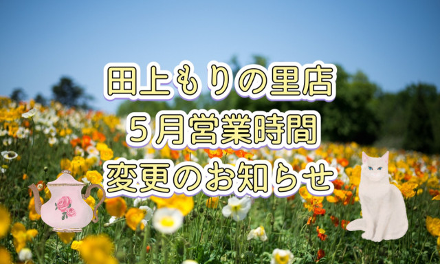 【田上もりの里店】5月営業時間変更のお知らせ