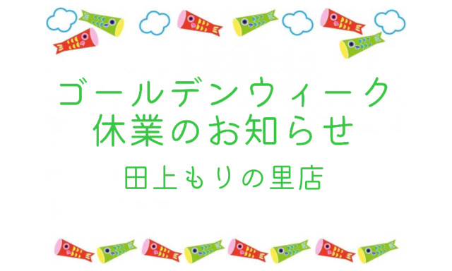 【田上もりの里店】ゴールデンウィーク休業のご案内