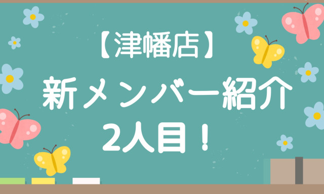 【津幡店】新メンバー紹介2人目！