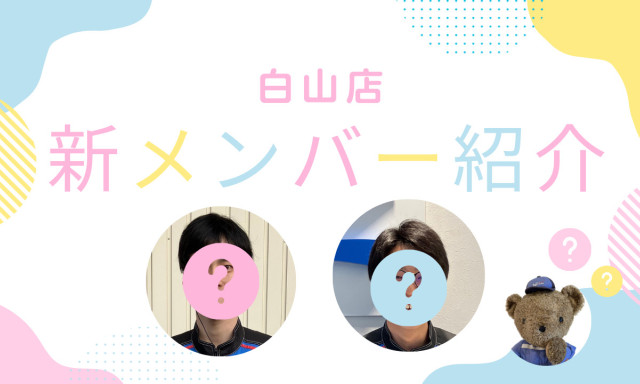【白山店】 新メンバーが加わりました！