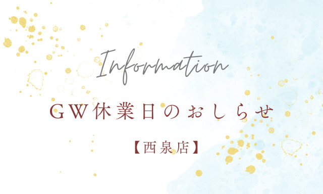 【西泉店】ゴールデンウィーク休業日のお知らせ!!