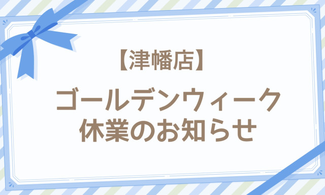 【津幡店】ゴールデンウイーク休業のお知らせ