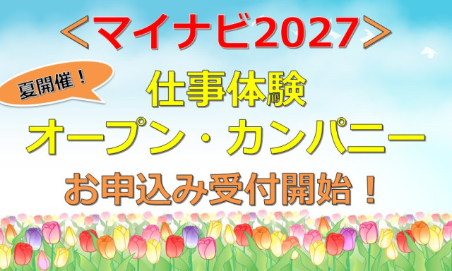 【マイナビ2027】お申込みお待ちしております！