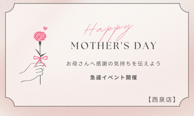 【西泉店】急遽！母の日イベント開催！！