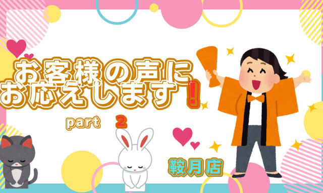 【鞍月店】お客様のご要望にお応え致します！！ part2