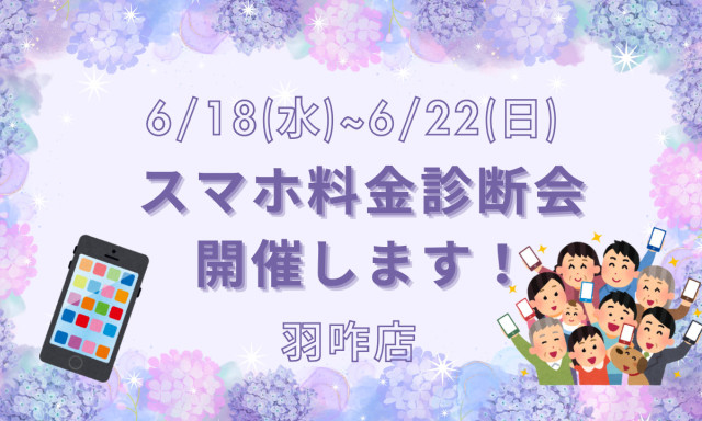 【羽咋店】6/18(水)～6/22(日)スマホ料金診断会開催いたします☺
