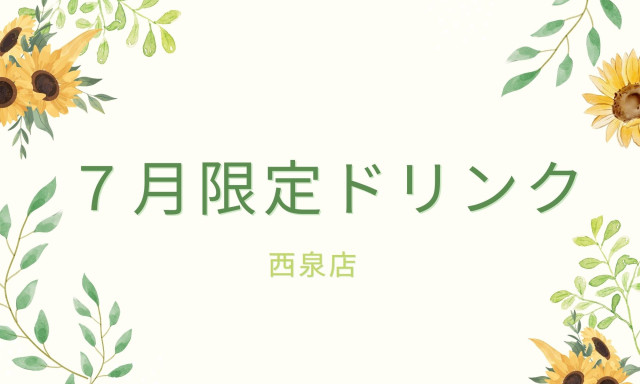 【西泉店】7月の期間限定ドリンク