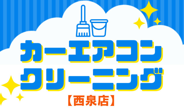 【西泉店】夏もうすぐ!!車のエアコン快適ですか??