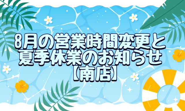 【南店】8月営業時間変更と夏季休業のお知らせ