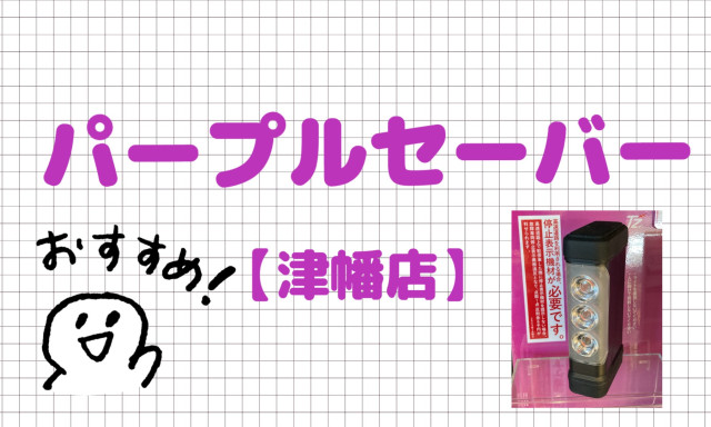 【津幡店】パープルセーバー