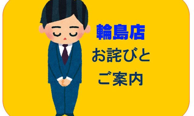 【輪島店】工事おわび・営業時間変更・夏季休業のお知らせ