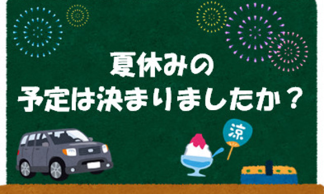 【シャンツェ鞍月】夏休みの予定は決まりましたか？