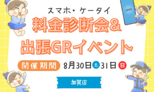 【加賀店】携帯電話料金診断会＆出張GRガレージを開催します✨