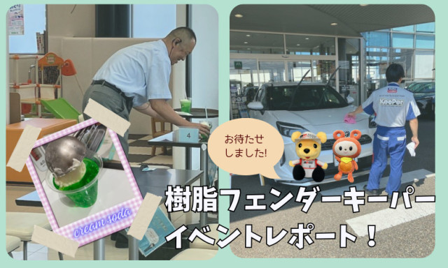 【小松店】樹脂フェンダーイベントレポート！