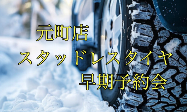 【元町店】スタッドレスタイヤ早期予約会はじまってまーす(^^)/