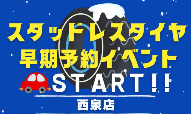 【西泉店】スタッドレスタイヤ 早期予約イベント開催!!