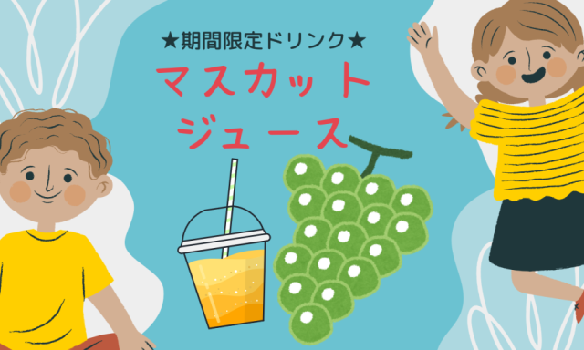 【白山店】期間限定ドリンク『マスカットジュース』✨