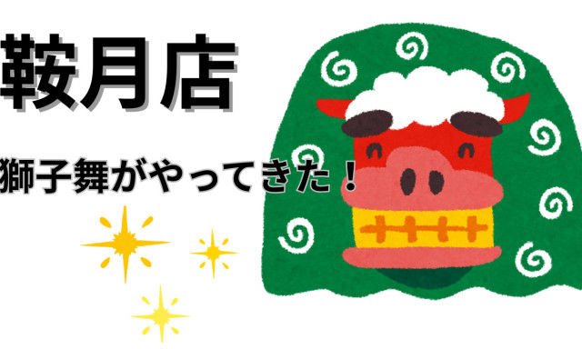 【鞍月店】獅子舞がやってきた！！