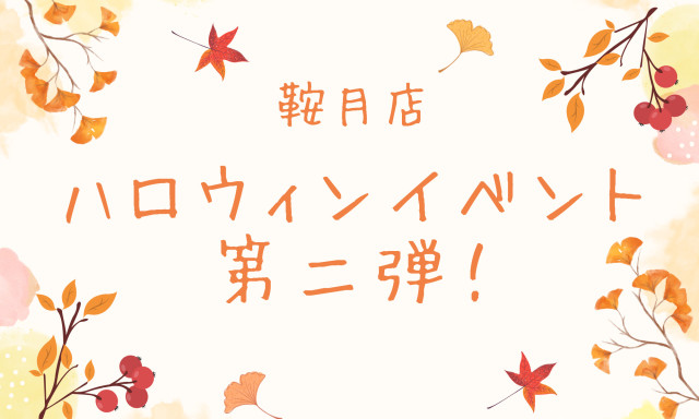 【鞍月店】ハロウィンイベント第二弾です！