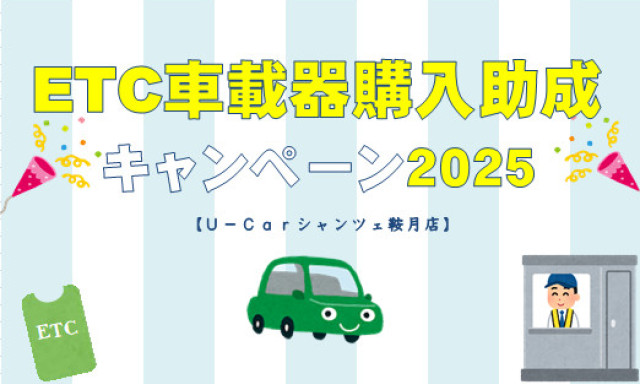 【シャンツェ鞍月】ETC車載器購入助成キャンペーン2025