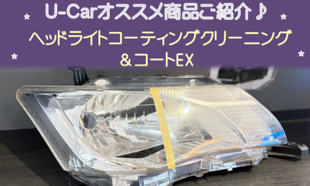【シャンツェ鞍月】U-carオススメ商品